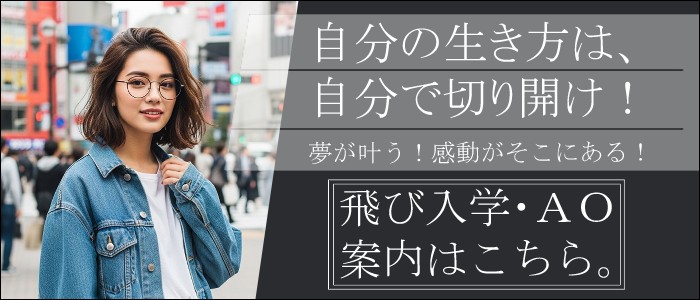 飛び級・AO入学案内