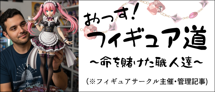 フィギュアサークル